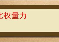 比权量力
