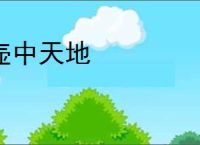壶中天地