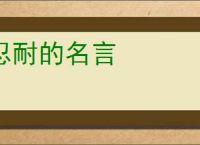 忍耐的名言