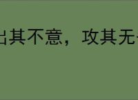 出其不意，攻其无备