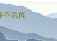 惨不忍闻