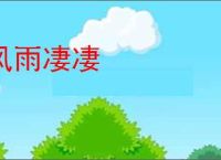 风雨凄凄