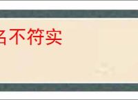 名不符实