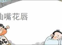 油嘴花唇