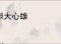 胆大心雄