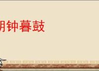 朝钟暮鼓