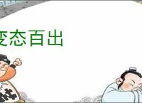 变态百出