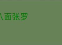 八面张罗