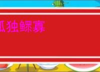 孤独鳏寡