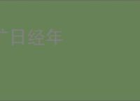 旷日经年