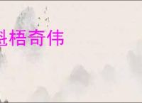 魁梧奇伟