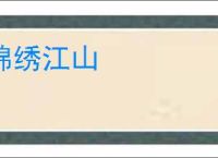 锦绣江山