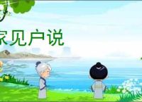 家见户说