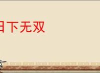 日下无双