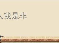 人我是非