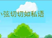 小弦切切如私语