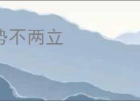 势不两立