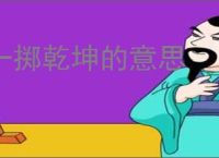 一掷乾坤的意思