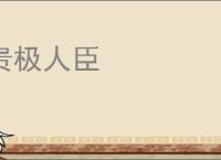 贵极人臣