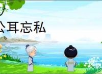 公耳忘私