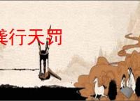 龚行天罚