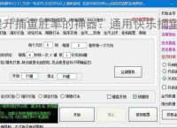 提升捕鱼胜率的神器：通用快乐捕鱼辅助软件功能介绍
