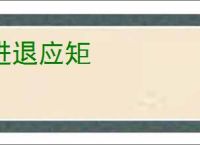 进退应矩