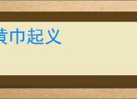 黄巾起义