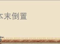 本末倒置