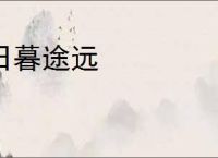日暮途远