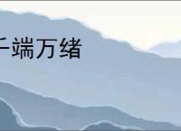 千端万绪