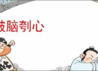 破脑刳心