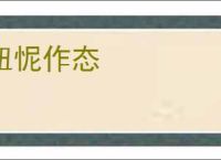 忸怩作态