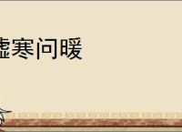 嘘寒问暖