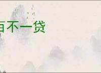 百不一贷