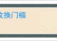 改换门楣