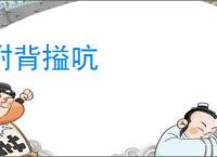 拊背搤吭