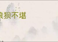 狼狈不堪