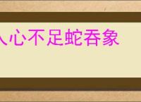 人心不足蛇吞象
