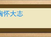 胸怀大志
