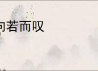 向若而叹
