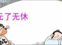 无了无休