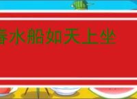春水船如天上坐