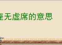 座无虚席的意思