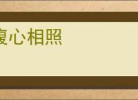 腹心相照