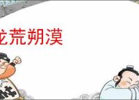 龙荒朔漠