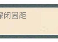 深闭固距