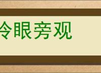 冷眼旁观的意思,及其含义,冷眼旁观基本解释