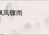 飘风骤雨