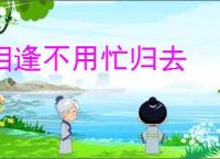 相逢不用忙归去